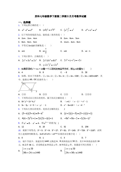 苏科七年级数学下册第二学期5月月考数学试题