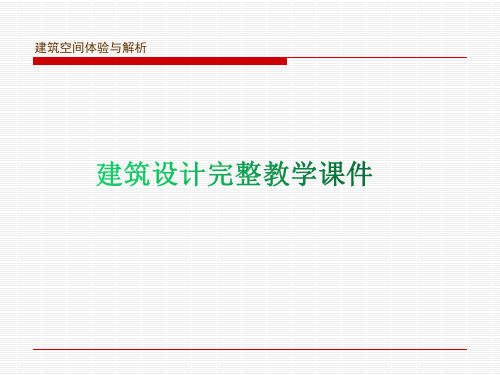 建筑设计完整教学课件