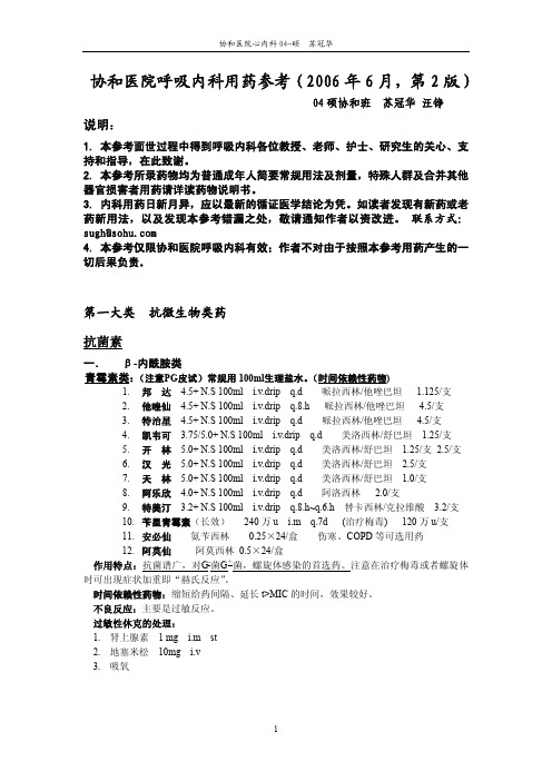 呼内科常用药(2006公共版)