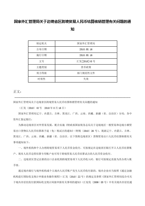 国家外汇管理局关于边境省区跨境贸易人民币结算核销管理有关问题的通知-汇发[2010]40号