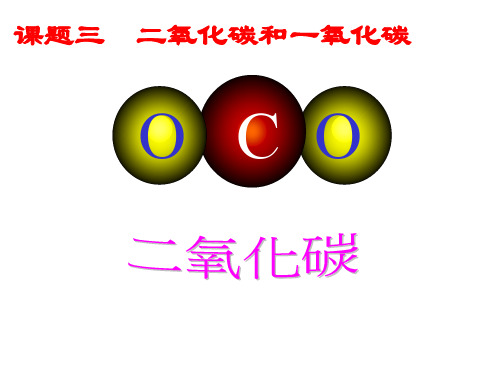 人教版九年级化学上册二氧化碳课件