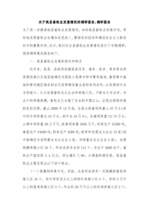 关于我县畜牧业发展情况的调研报告,调研报告