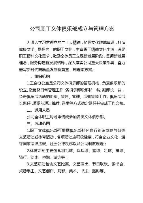 公司职工文体俱乐部成立与管理方案