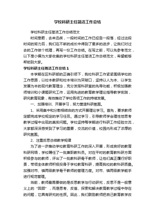 学校科研主任简洁工作总结范文