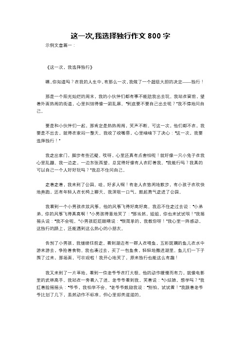 这一次,我选择独行作文800字