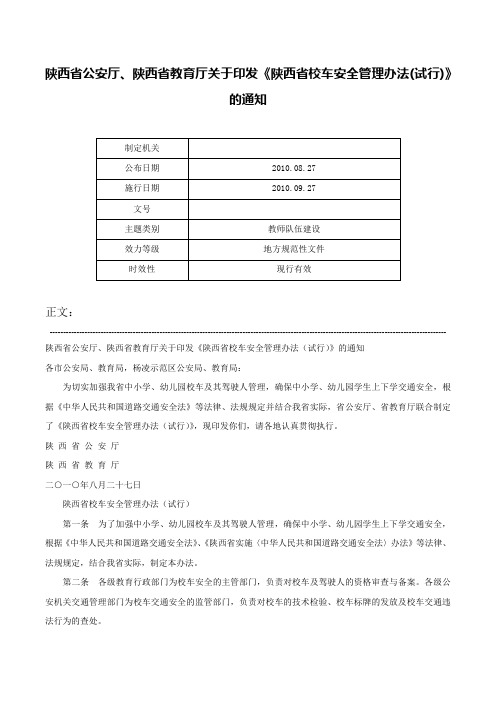 陕西省公安厅、陕西省教育厅关于印发《陕西省校车安全管理办法(试行)》的通知-