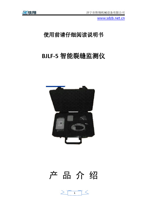 BJLF-5智能裂缝监测仪注意事项_智能裂缝监测仪保养_智能裂缝监测仪操作过程