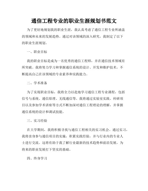 通信工程专业的职业生涯规划书范文