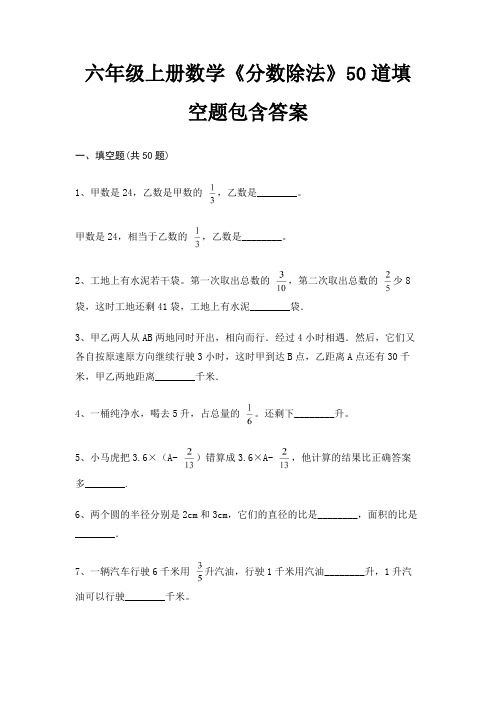 六年级上册数学《分数除法》50道填空题包含答案