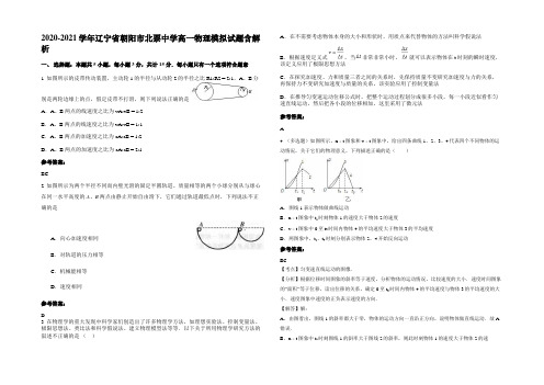 2020-2021学年辽宁省朝阳市北票中学高一物理模拟试题含解析