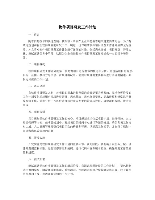 软件项目研发工作计划