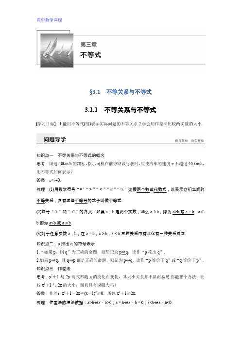 数学新学案精致讲义：第三章 不等式 3.1.1 Word版含答案