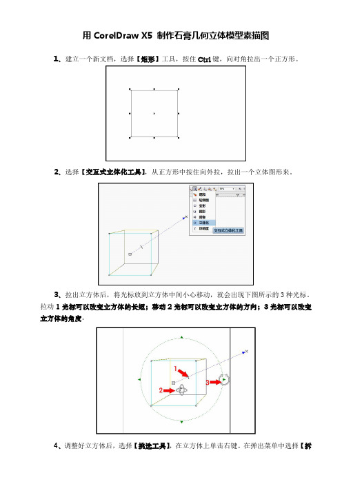 用CorelDraw X5 制作石膏几何立体模型素描图