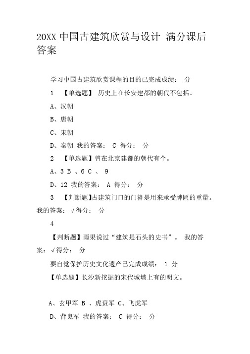 20XX中国古建筑欣赏与设计满分课后答案