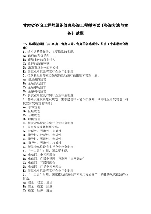 甘肃省咨询工程师组织管理咨询工程师考试《咨询方法与实务》试题