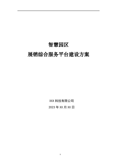 智慧园区-展销综合服务平台建设方案2023