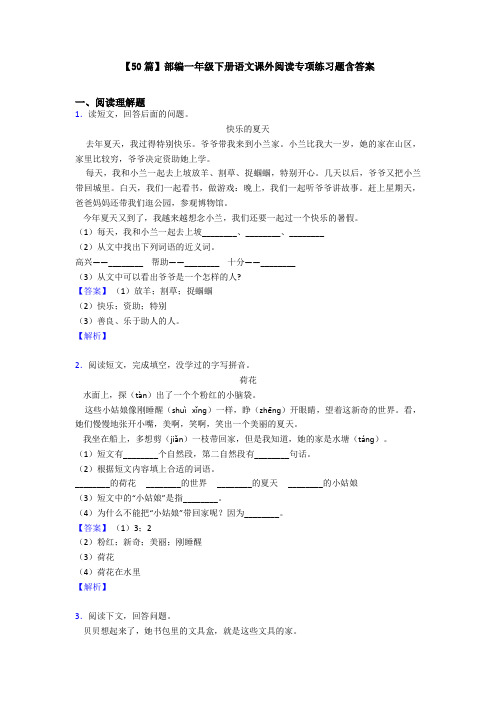 【50篇】部编一年级下册语文课外阅读专项练习题含答案