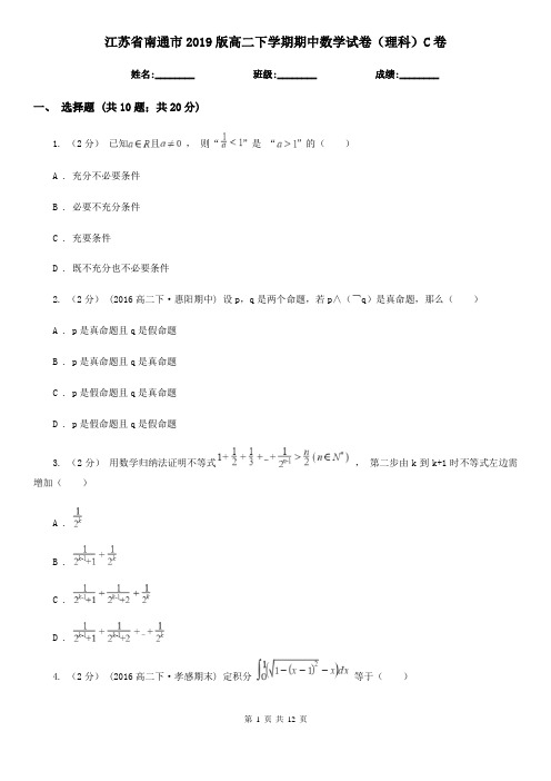 江苏省南通市2019版高二下学期期中数学试卷(理科)C卷