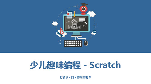 少儿编程Scratch课程课件 - 打砖块(四)游戏实现3