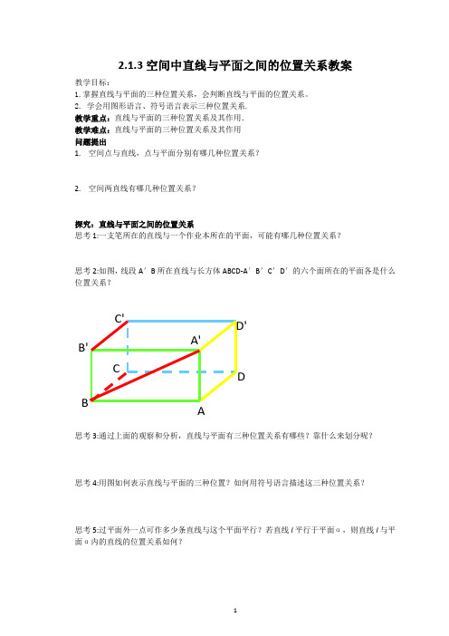 人教版数学必修二2.1.3 空间中直线与平面之间的位置关系 教案