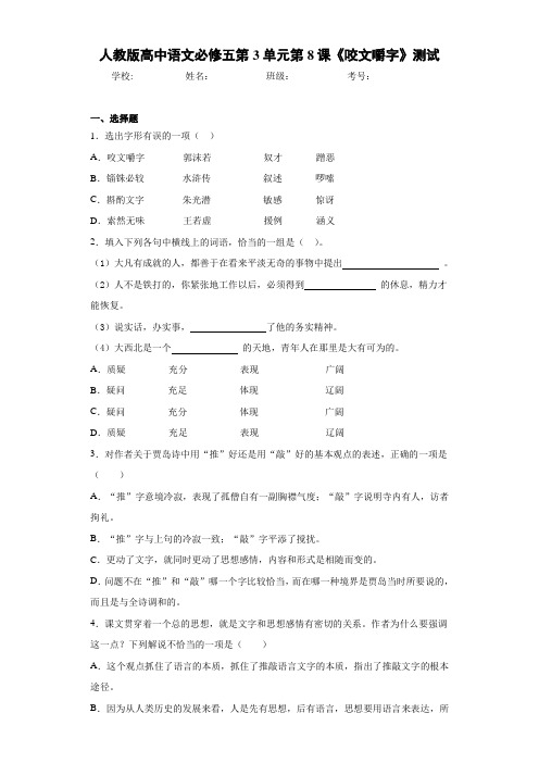 高中人教版高中语文必修五第3单元第8课《咬文嚼字》测试(含答案解析)