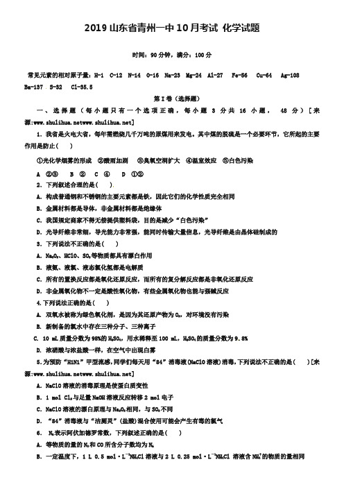 山东省青州一中2019届高三10月阶段测试化学试题及答案