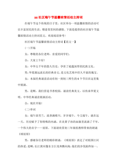 xx社区端午节温馨浓情活动主持词