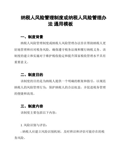 纳税人风险管理制度或纳税人风险管理办法 通用模板