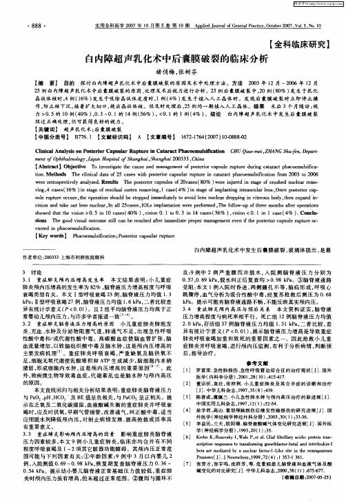 白内障超声乳化术中后囊膜破裂的临床分析