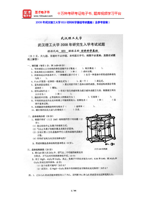 2008~2016年武汉理工大学833材料科学基础考研真题(含部分答案)【圣才出品】