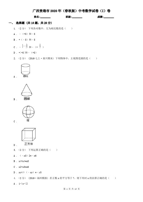 广西贵港市2020年(春秋版)中考数学试卷(I)卷