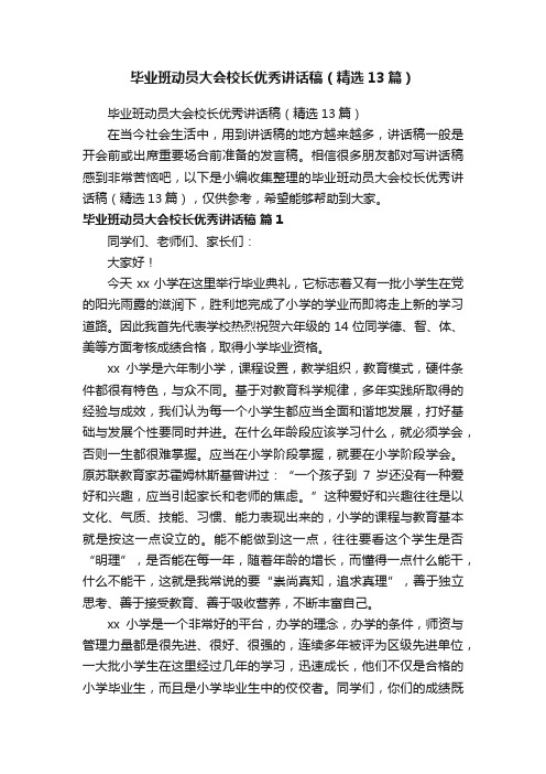 毕业班动员大会校长优秀讲话稿（精选13篇）