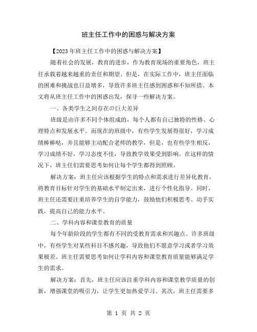 班主任工作中的困惑与解决方案