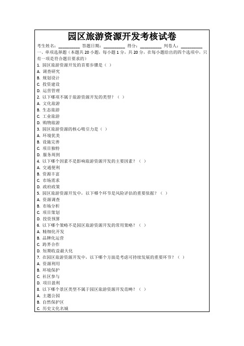 园区旅游资源开发考核试卷