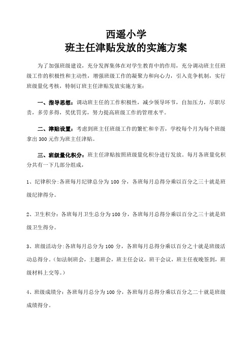 班主任津贴发放的实施方案