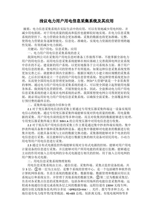 浅议电力用户用电信息采集系统及其应用