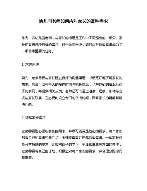 幼儿园老师如何应对家长的各种需求