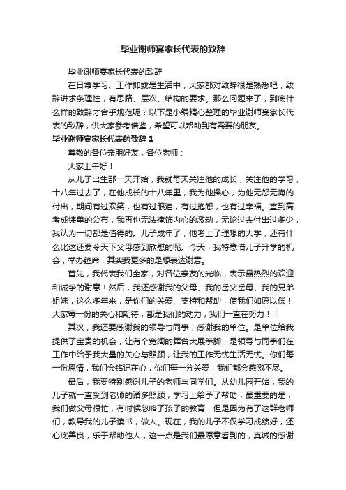 毕业谢师宴家长代表的致辞