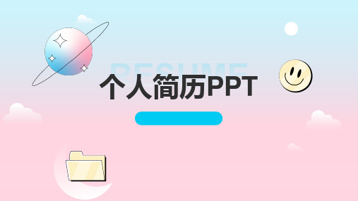 个人简历竞聘述职PPT