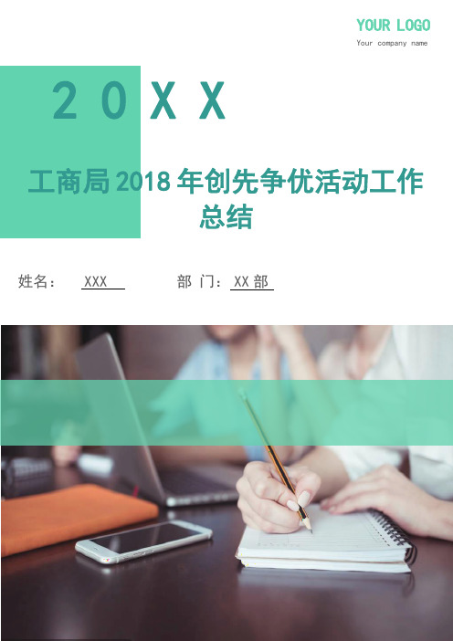 工商局2018年创先争优活动工作总结