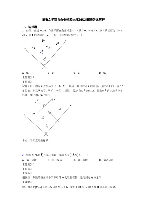 函数之平面直角坐标系技巧及练习题附答案解析