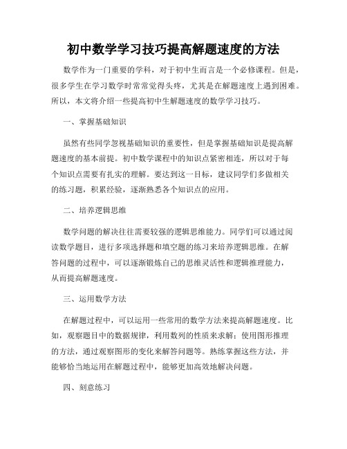 初中数学学习技巧提高解题速度的方法