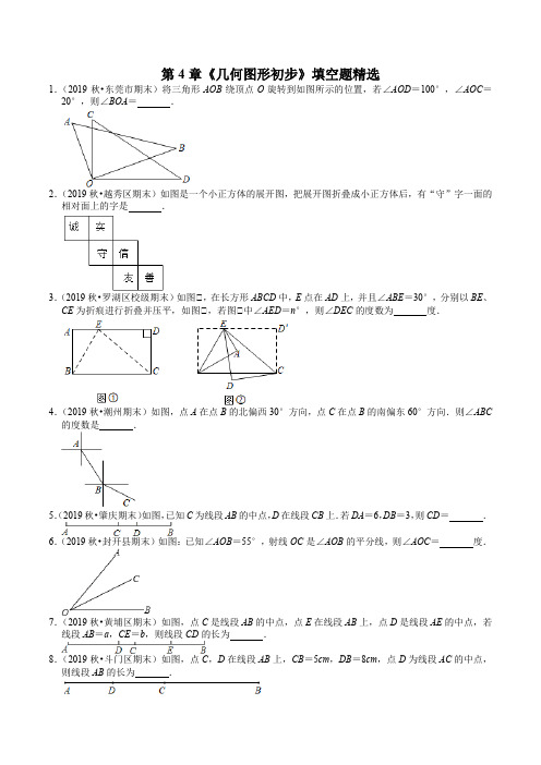 人教版七年级上册数学(人教版)期末考试复习：第4章《几何图形初步》填空题精选(含答案)