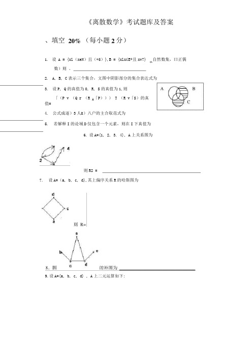 《离散数学》考试题库及答案