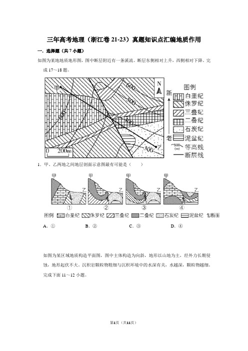 三年高考地理(浙江卷21-23)真题知识点汇编地质作用