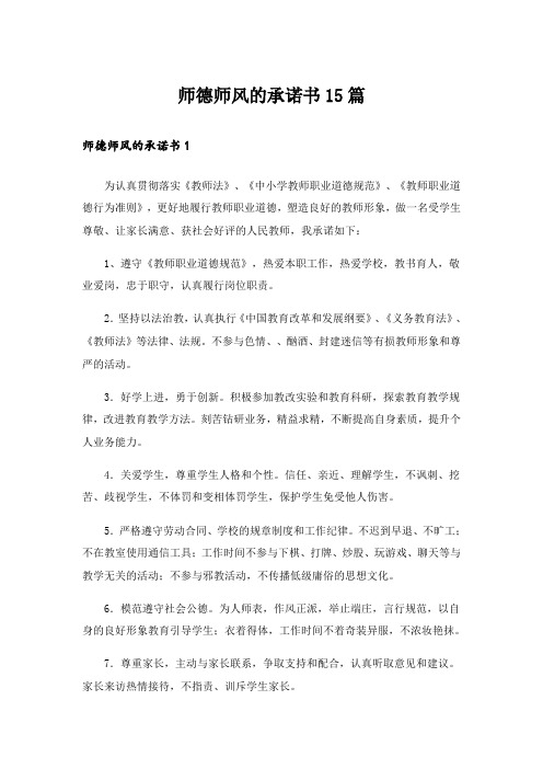 师德师风的承诺书15篇