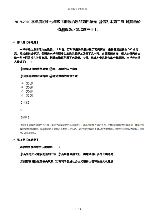 2019-2020学年度初中七年级下册政治思品第四单元 诚信为本第二节 诚信的价值湘教版习题精选三十七