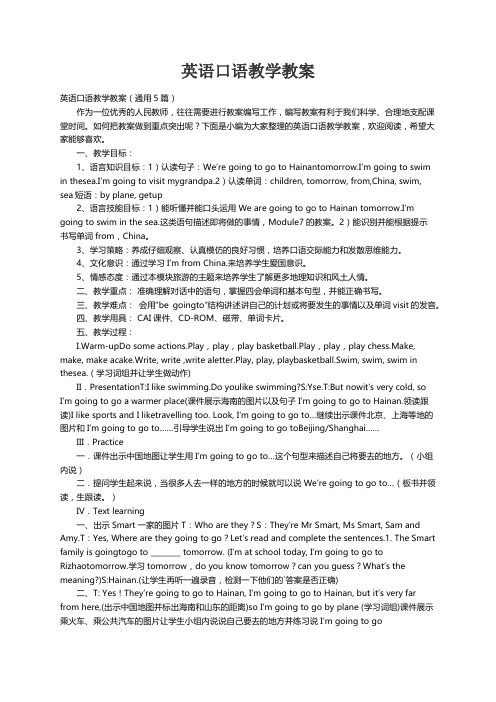 英语口语教学教案（通用5篇）