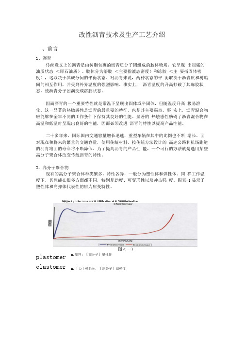 改性沥青技术及生产工艺措施介绍