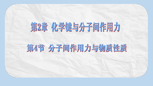 高中化学第2章化学键与分子间作用力2.4分子间作用力与物质性质课件1鲁科版选修3(1)